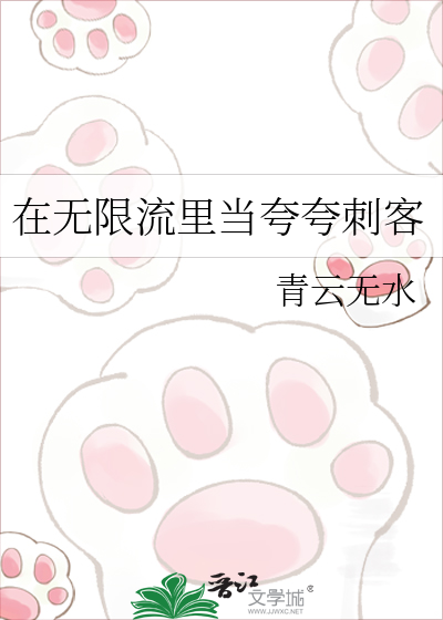 在无限流里当夸夸刺客