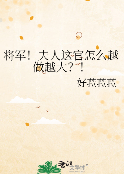 将军！夫人这官怎么越做越大？！