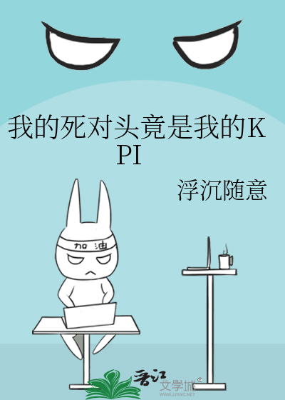 我的死对头竟是我的KPI