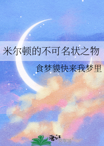 米尔顿的不可名状之物