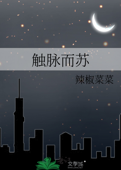 触脉而苏