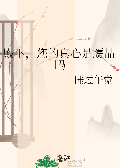 殿下，您的真心是赝品吗