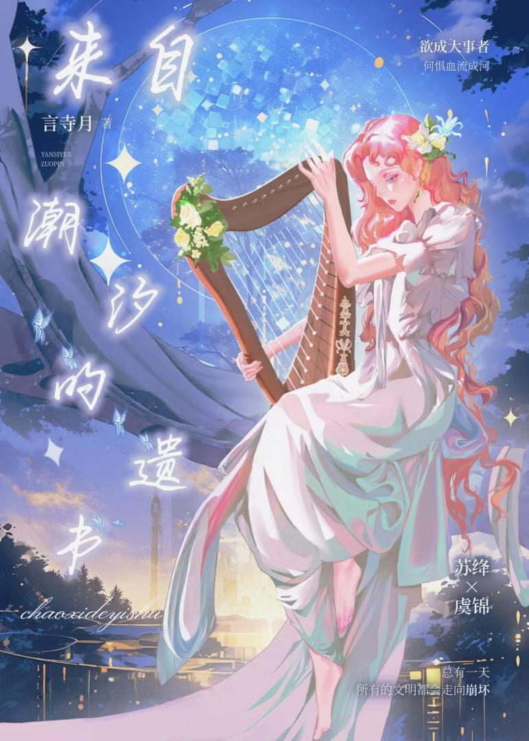 来自潮汐的遗书