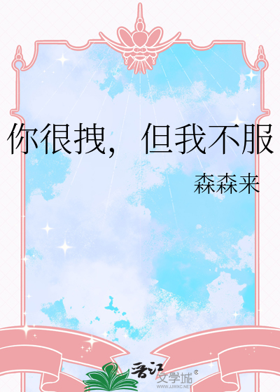 你很拽，但我不服