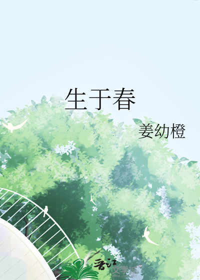 生于春