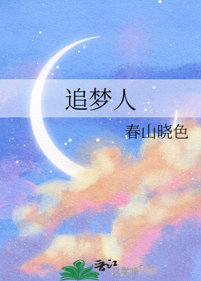 追梦人