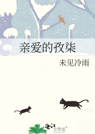 亲爱的孜柒