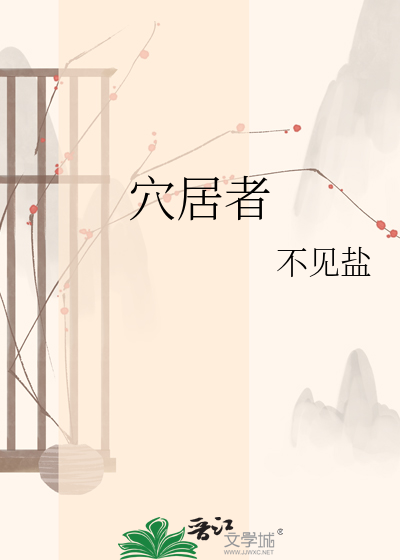 穴居者
