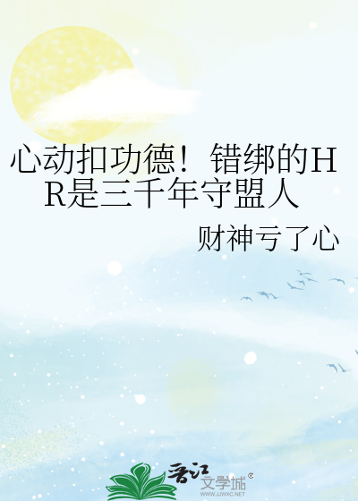 心动扣功德！错绑的HR是三千年守盟人