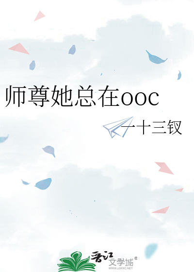 师尊她总在ooc