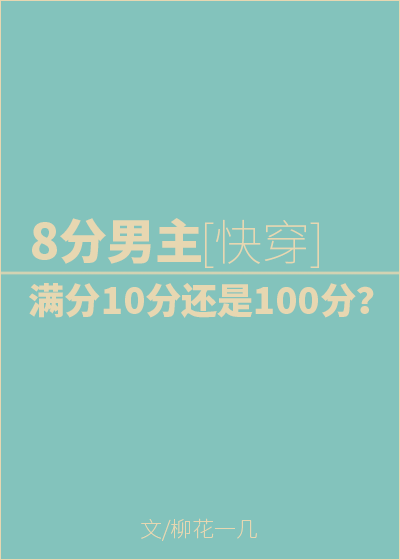 8分男主，满分10分还是100分？[快穿]