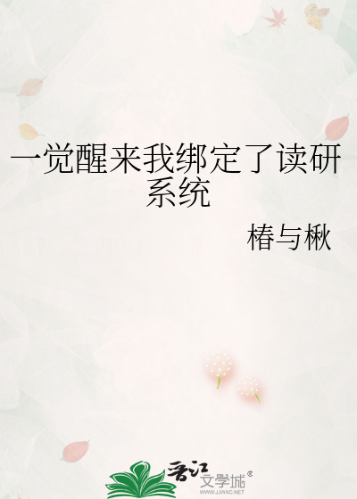 一觉醒来我绑定了读研系统