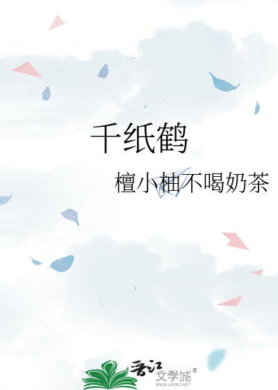 千纸鹤