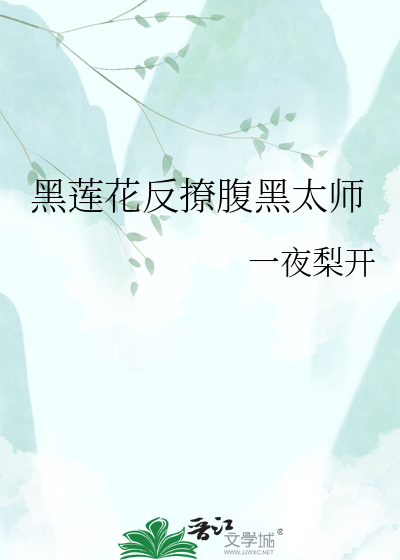 黑莲花反撩腹黑太师