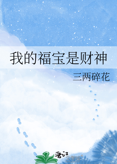 我的福宝是财神