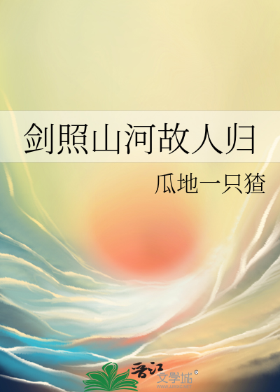 剑照山河故人归