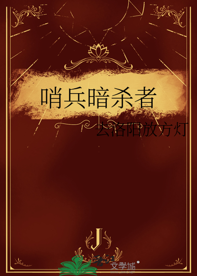 哨兵暗杀者