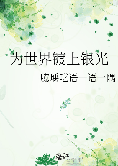 为世界镀上银光