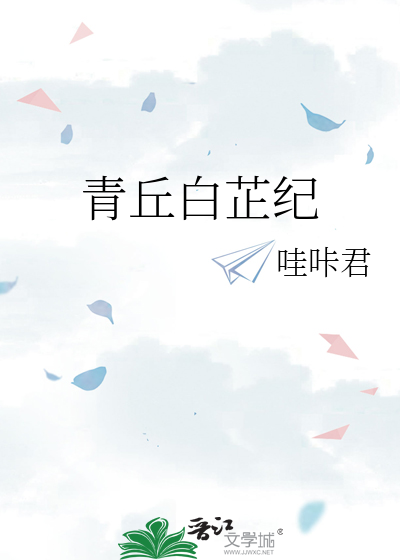 青丘白芷纪