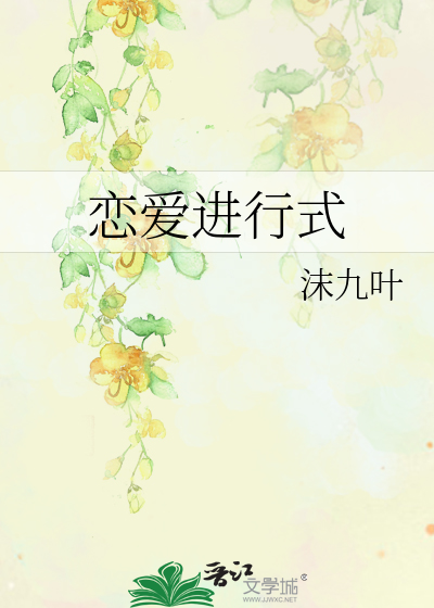 恋爱进行式