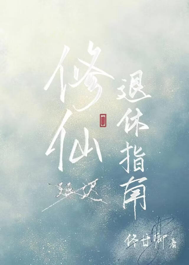 修仙延迟退休手册