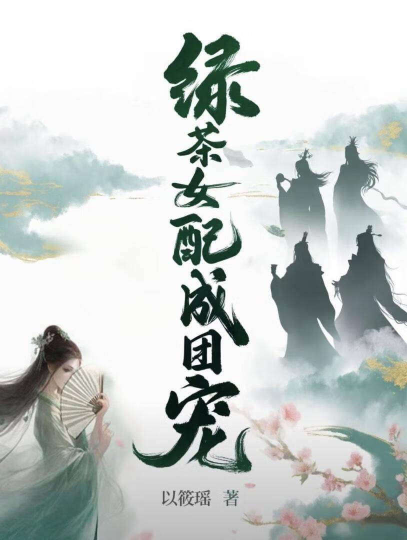 绿茶女配成团宠