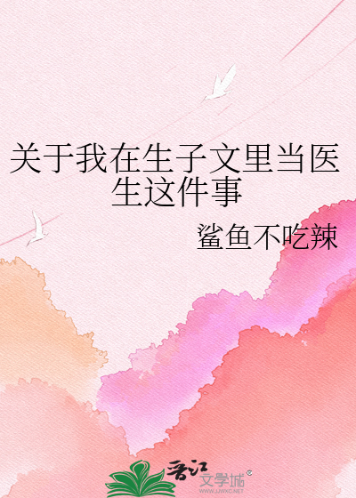 关于我在生子文里当医生这件事