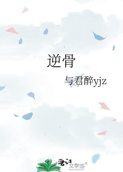 逆骨