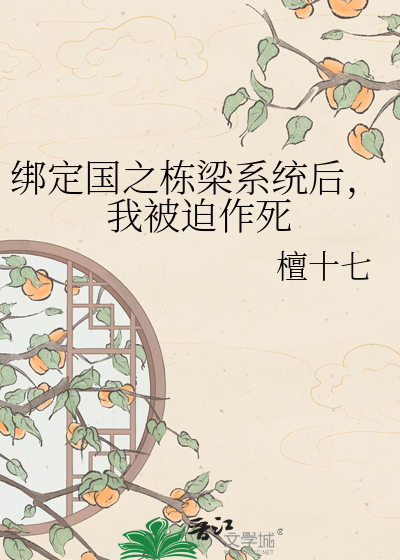 绑定国之栋梁系统后，我被迫作死