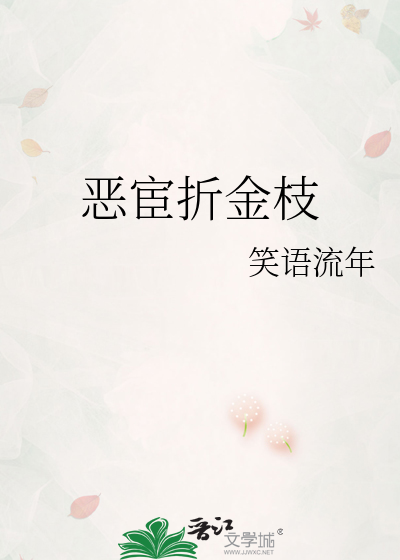 恶宦折金枝