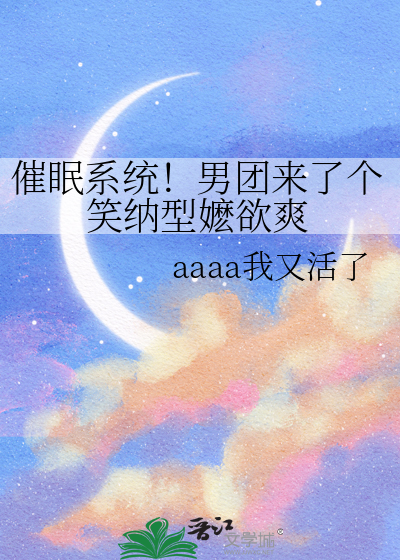 催眠系统！男团来了个笑纳型嬷欲爽