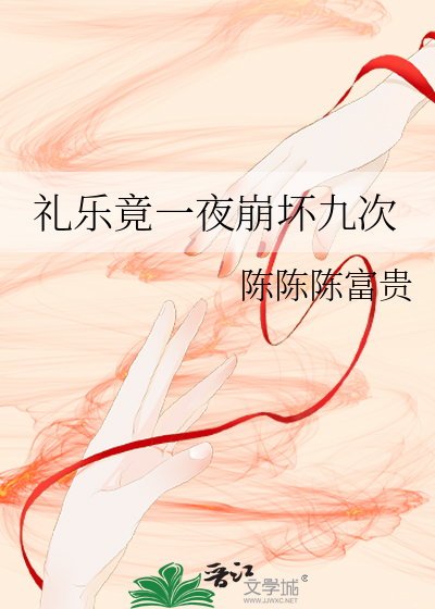 礼乐竟一夜崩坏九次