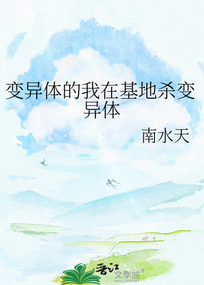 变异体的我在基地杀变异体