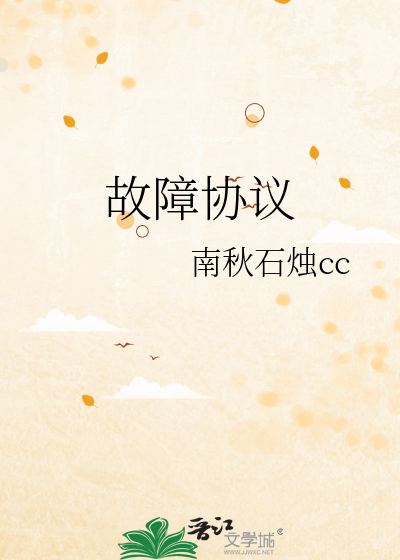 故障协议
