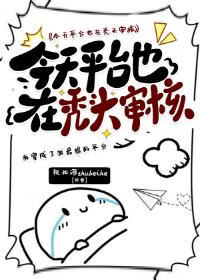 今天平台也在秃头审核