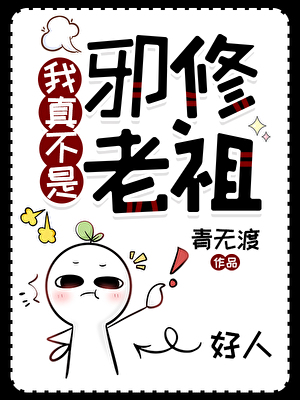 反派转正指南