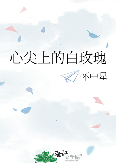 心尖上的白玫瑰