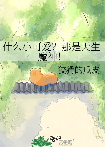什么小可爱？那是天生魔神！