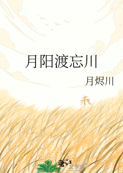 月阳渡忘川