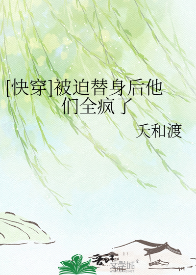 [快穿]被迫替身后他们全疯了