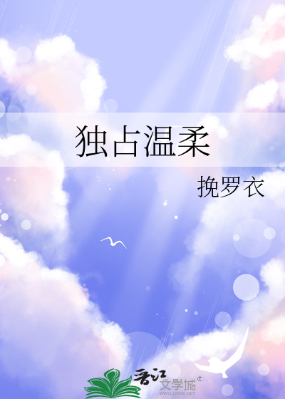 独占温柔