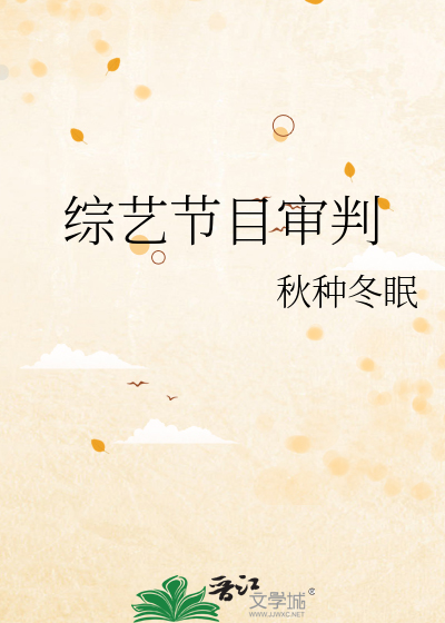 综艺节目审判
