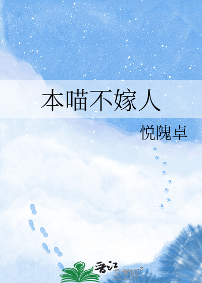本喵不嫁人