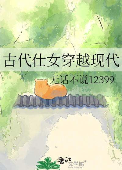 古代仕女穿越现代