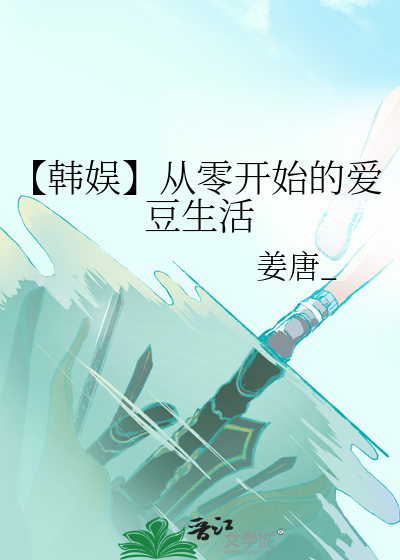【韩娱】从零开始的爱豆生活