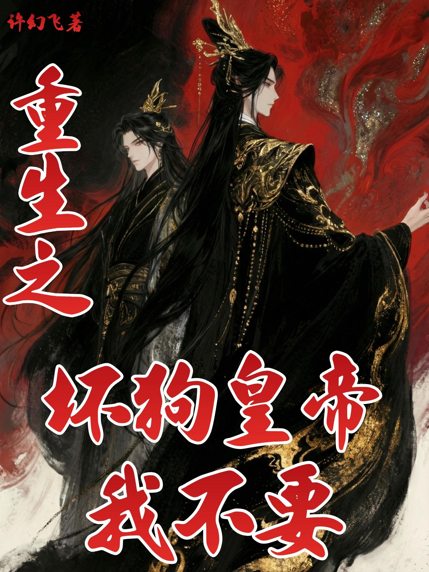 重生之坏狗皇帝我不要