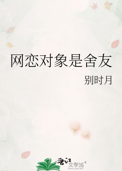 网恋对象是舍友