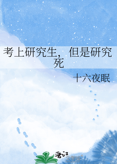 考上研究生，但是研究死
