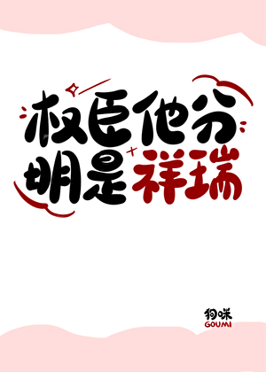 权臣他分明是祥瑞