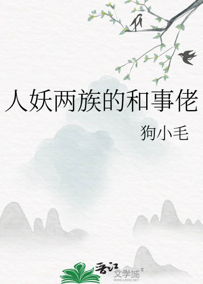 人妖两族的和事佬